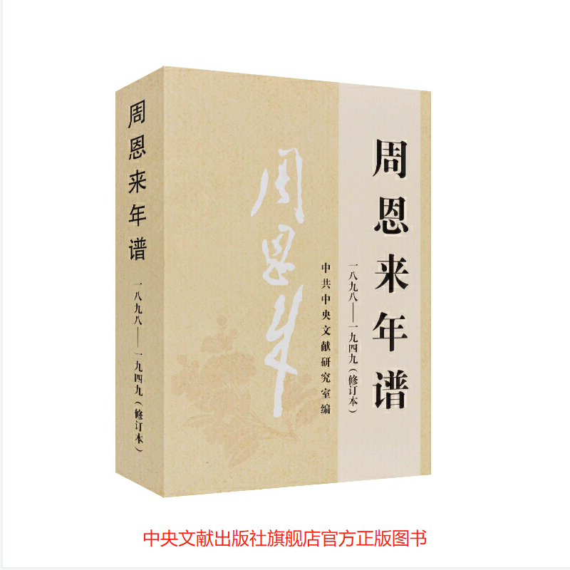 周恩来年谱（1898-1949）平装