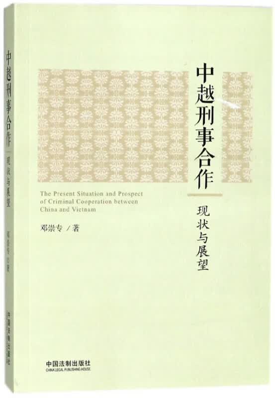 中越刑事合作(现状与展望)