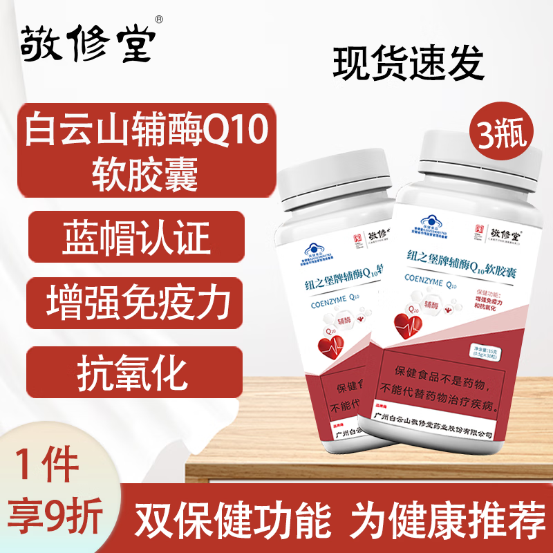 改善肌肤和身体健康，选择敬修堂高品质辅酶Q10产品|哪里可以看到京东辅酶Q10商品的历史价格