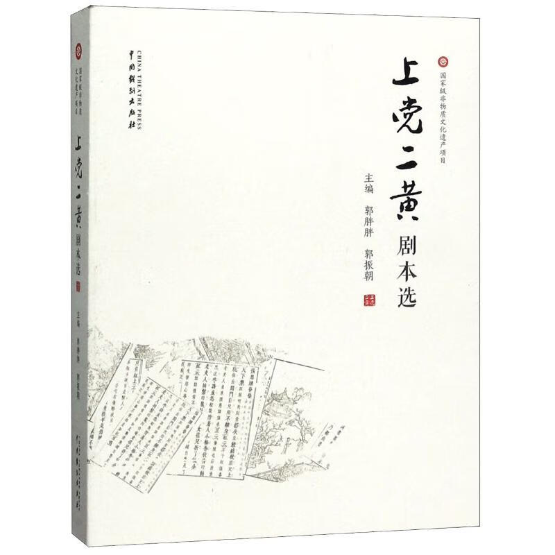 上党二黄剧本选