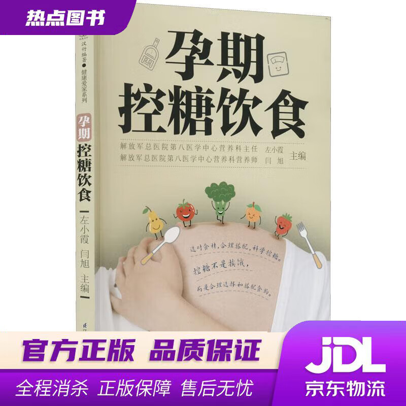 【新华书店 官方正版】孕期控糖饮食 左小霞 著,闫旭 江苏凤凰科学技术出版社