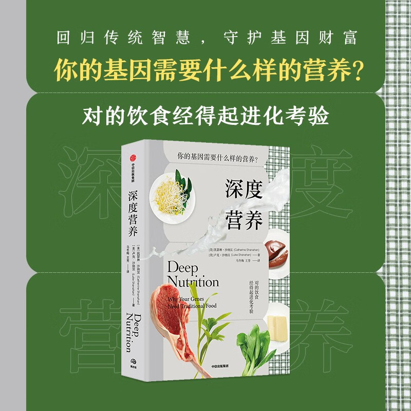 深度营养 对的饮食经得起进化考验 凯瑟琳沙纳汉 等著