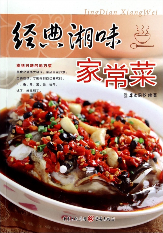 经典湘味家常菜