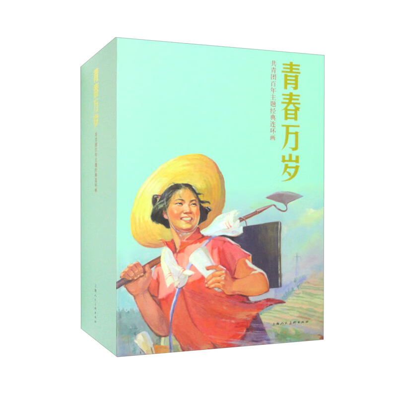 青春万岁(共青团百年主题经典连环画 套装