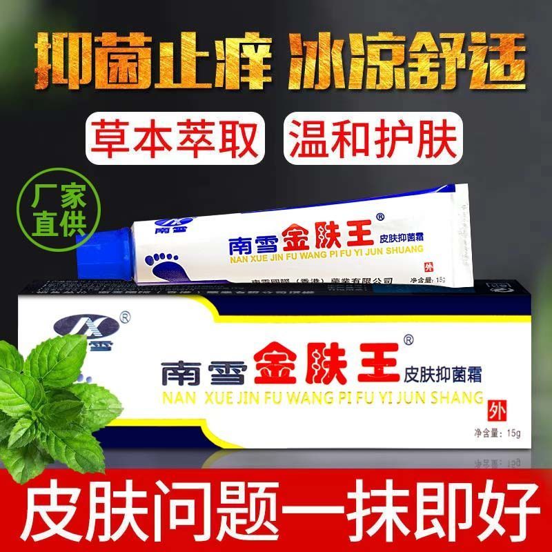 南雪南雪金肤王皮肤抑菌霜15g皮肤外用金夫王草本软膏 一支特价不参与