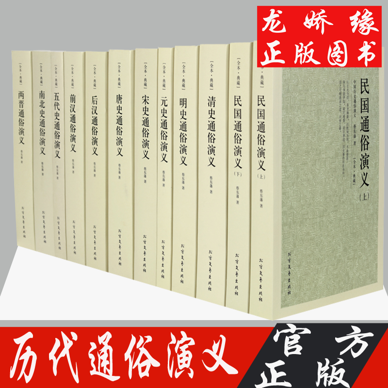 蔡东藩中国历史历朝通俗演义（前汉-民国）（全12本）中国历代通俗演义图书籍
