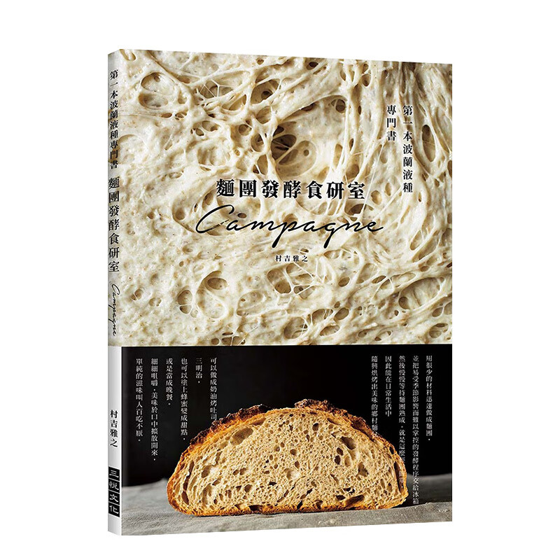 面团发酵食研室:本波兰液种专门书 村吉雅
