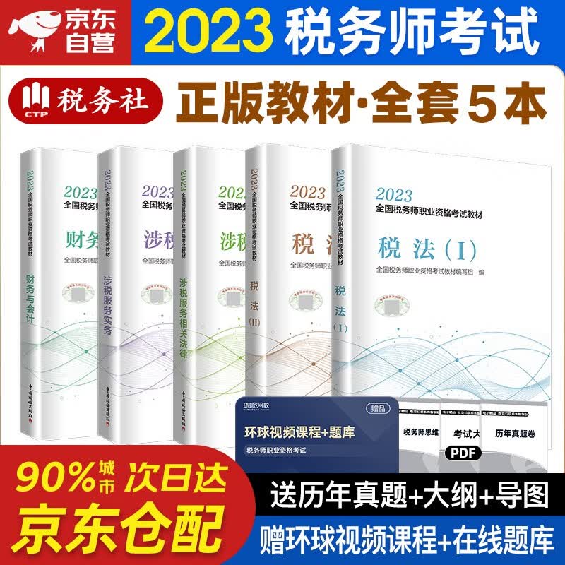 税务师2023教材 注册税务师2023教材 税法一税法二相关法律实务财务与会计套装5本中国税务出版社可搭东奥税务师轻松过关一 轻1