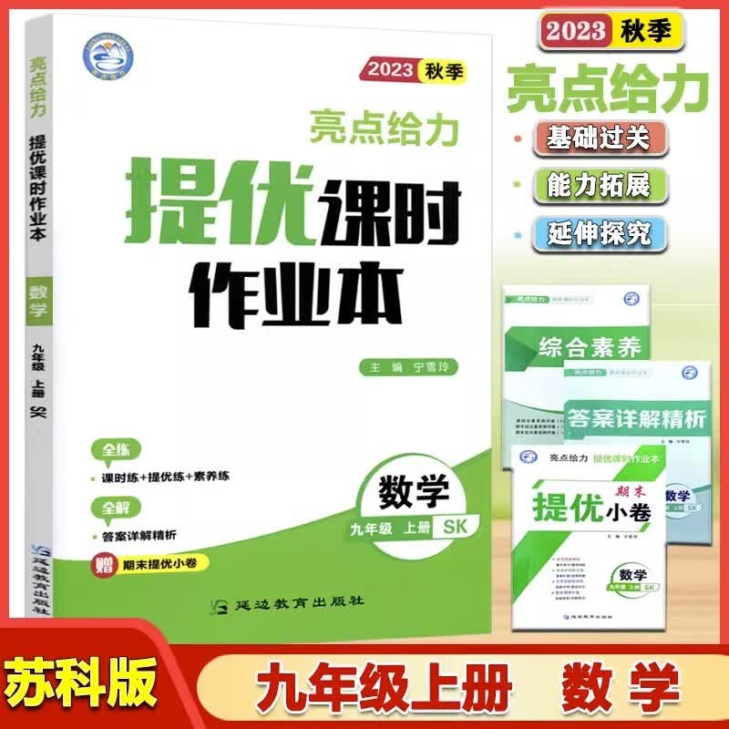 2023秋亮点给力提优课时作业本九年级数学上册 苏科版SK 九年级数学教材课时同步讲练尖子生题库练习题集