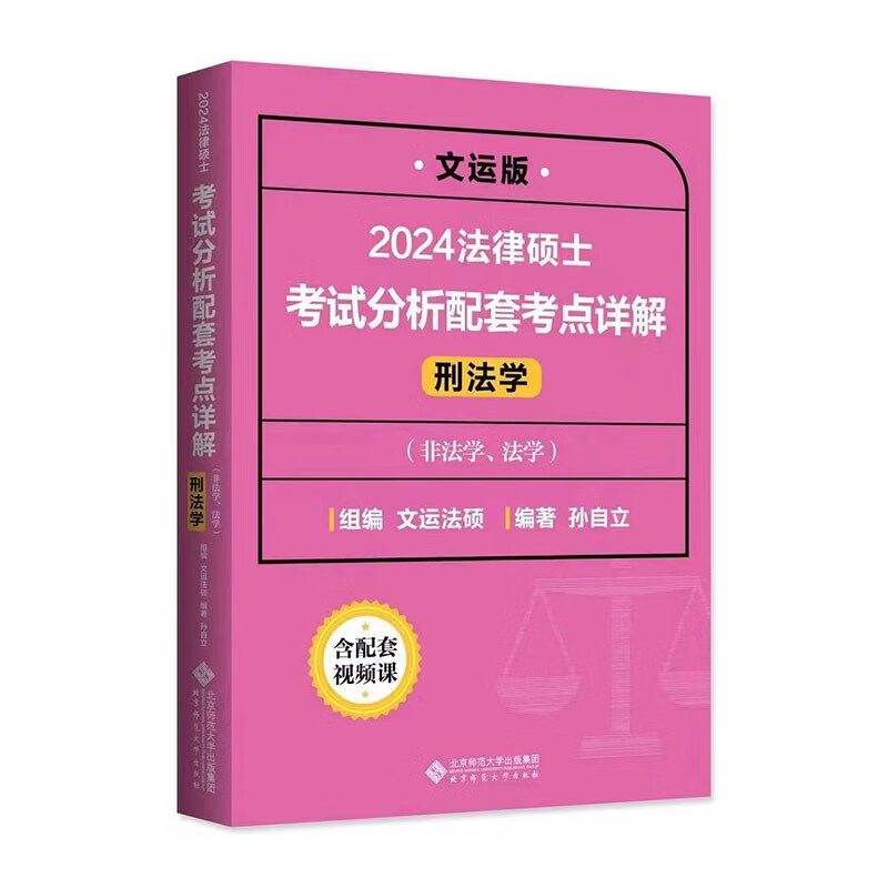 文运法硕 2024法律硕士联考考试分析配套考点详解 刑法学 孙自立 非法学法学通用 法硕联考真题 考研 法律类