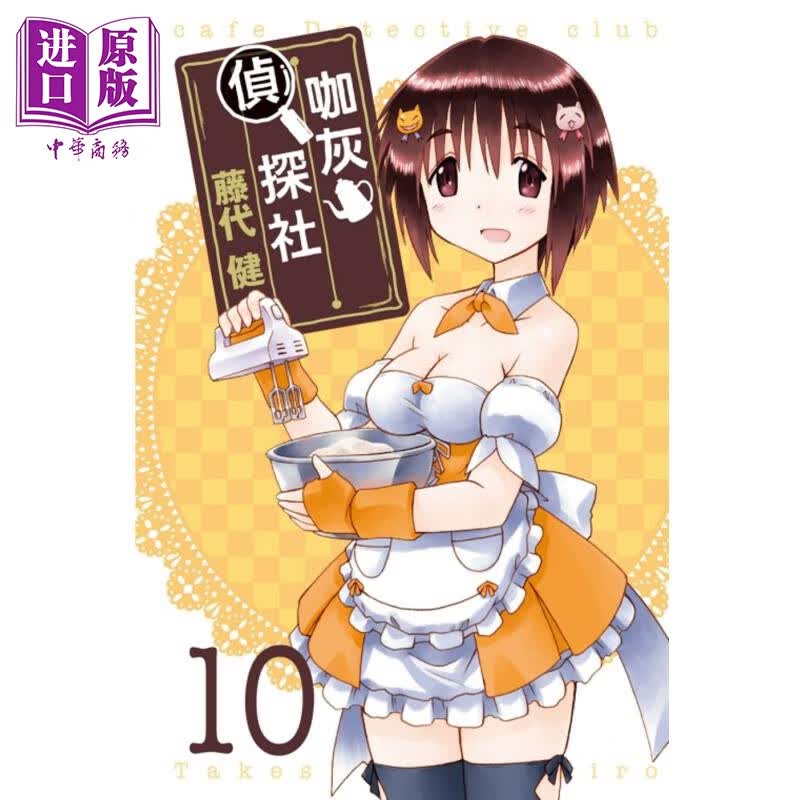 漫画 咖灰侦探社10 藤代健 台版漫画书 东立出版
