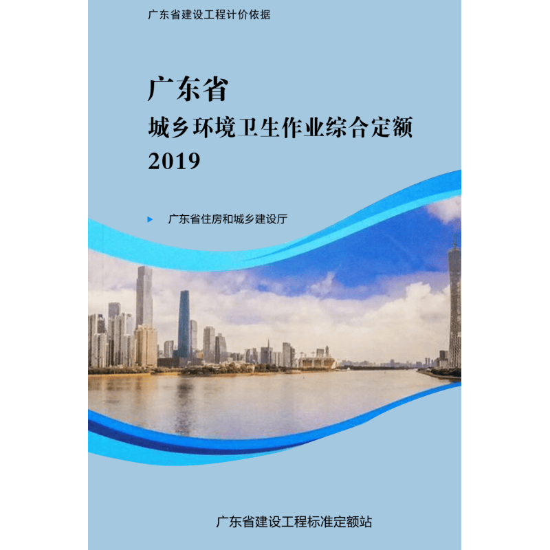 2019广东省城乡环境卫生作业综合定额 广东定额 建筑工具书 造价书籍