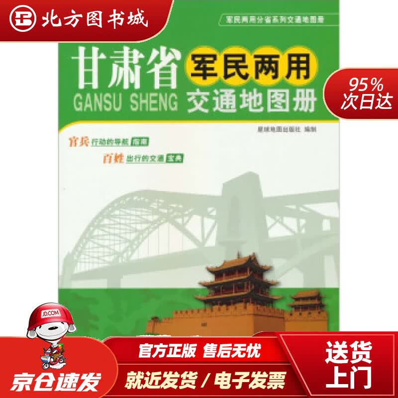 【正版现货】新版甘肃省军民两用交通地图册星球地图出版社编星球地图出版社 北方图书城