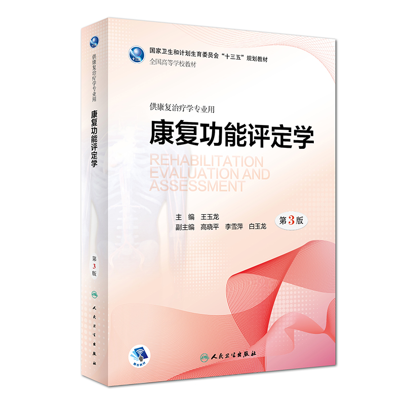 康复功能评定学 第3版 王玉龙 主编 供康复治疗学用 97871172715