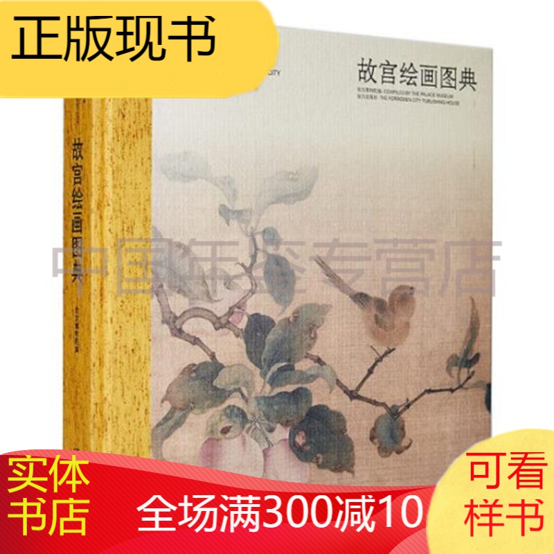 故宫经典： 故宫绘画图典