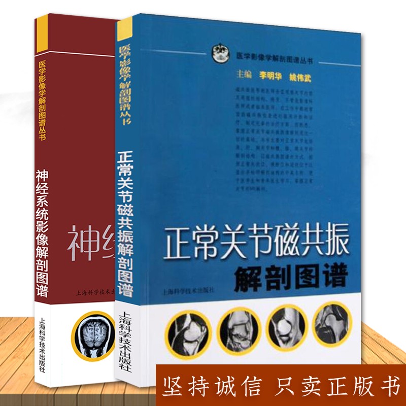 正常关节磁共振解剖图谱+神经系统影像解剖图谱 两本套装 医学影像学解剖图谱丛书 影像书籍
