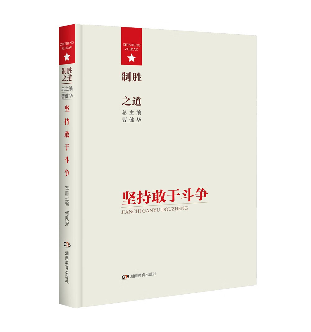 制胜之道·坚持敢于斗争9787553987606