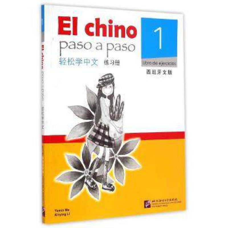 轻松学中文（西班牙文版）练习册1 Chino Paso a Paso: Libro de texto