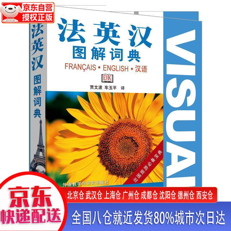 【新华正版全新书籍】法英汉图解词典 贾文波，车玉平 外语教学与研究出版社