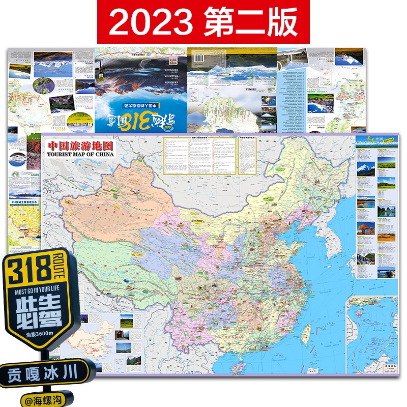 穿越318国道川藏线地图双面2023新版自驾游地图防水耐折撕不烂中国旅游地图展开尺寸：1115*760mm
