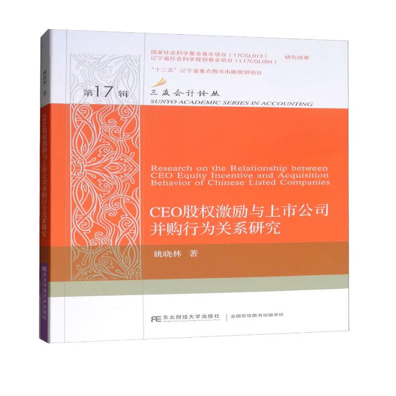 CEO股权激励与上市公司并购行为关系研究/三友会计论丛.第17辑