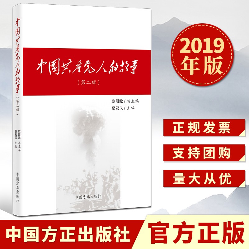 中国共产党人的故事 第二辑 （2019）中国方正出版社 共产党人革命精神红色书籍