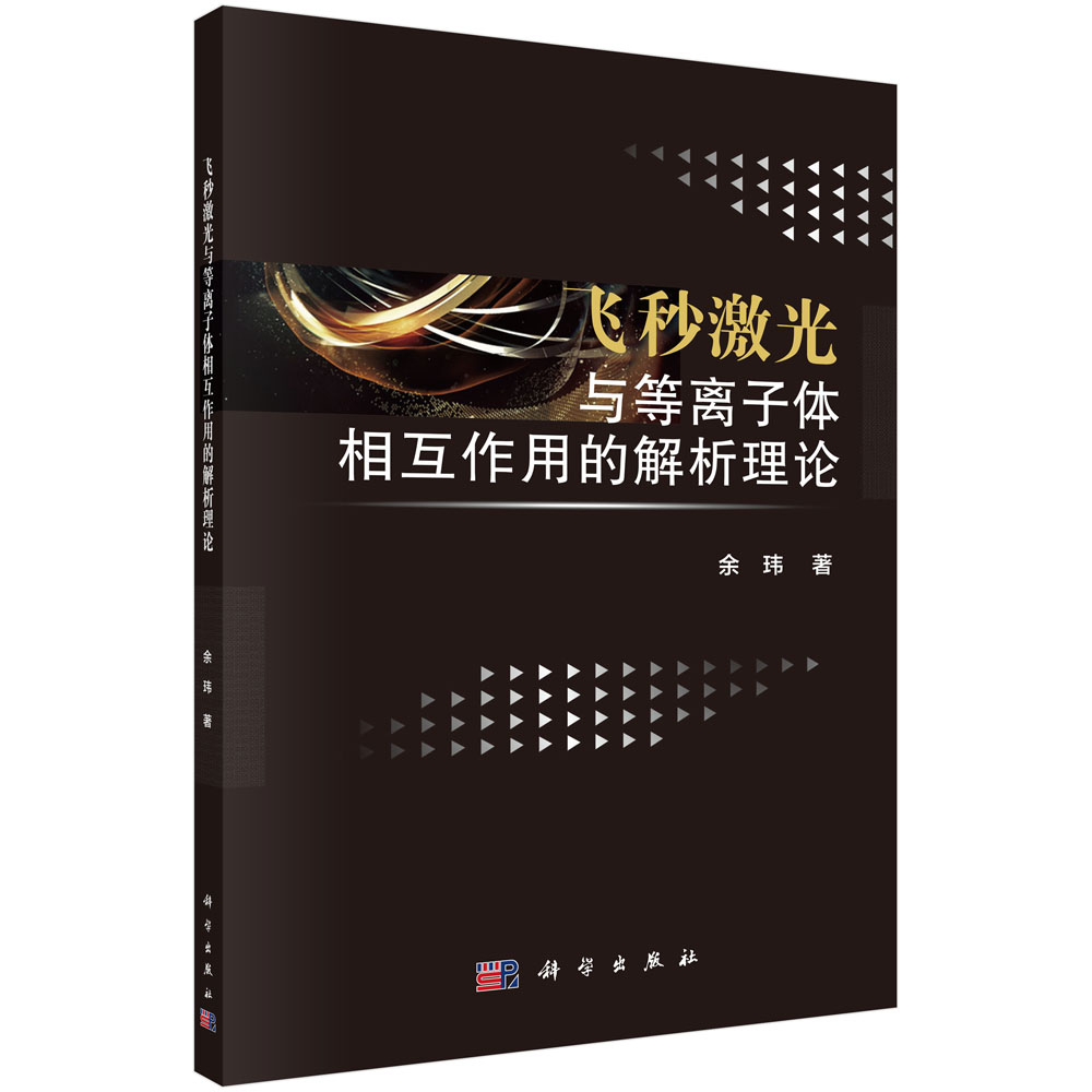 飞秒激光与等离子体相互作用的解析理论