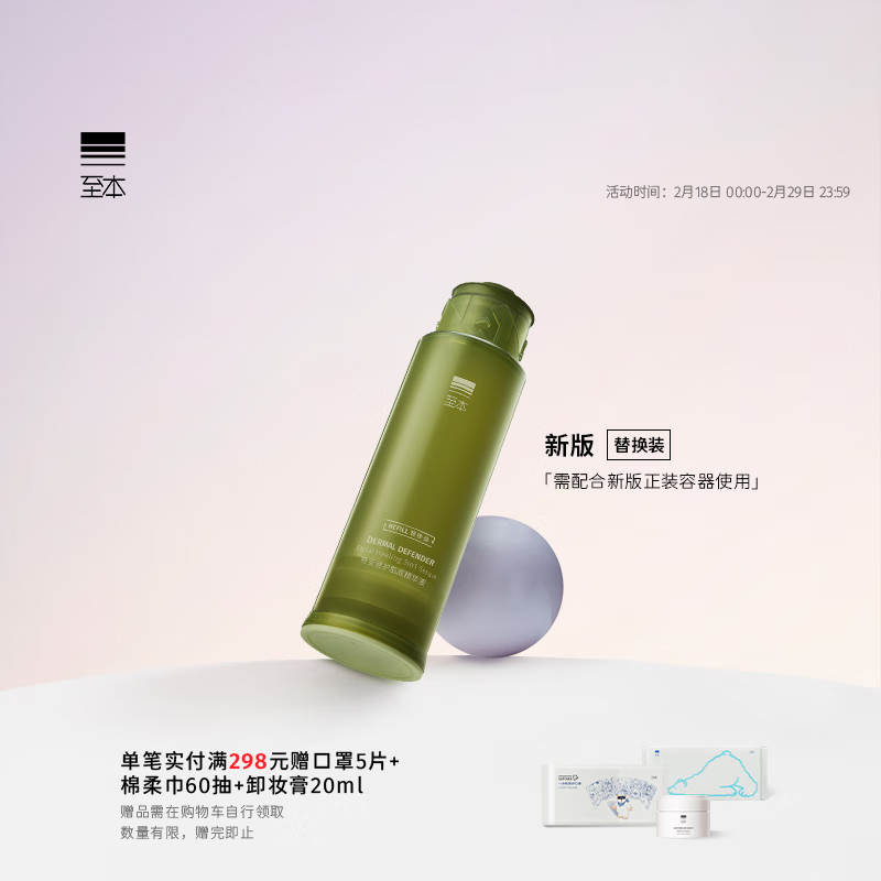 至本新版特安修护肌底精华液替换装50ml（需配合新版正装容器使用）