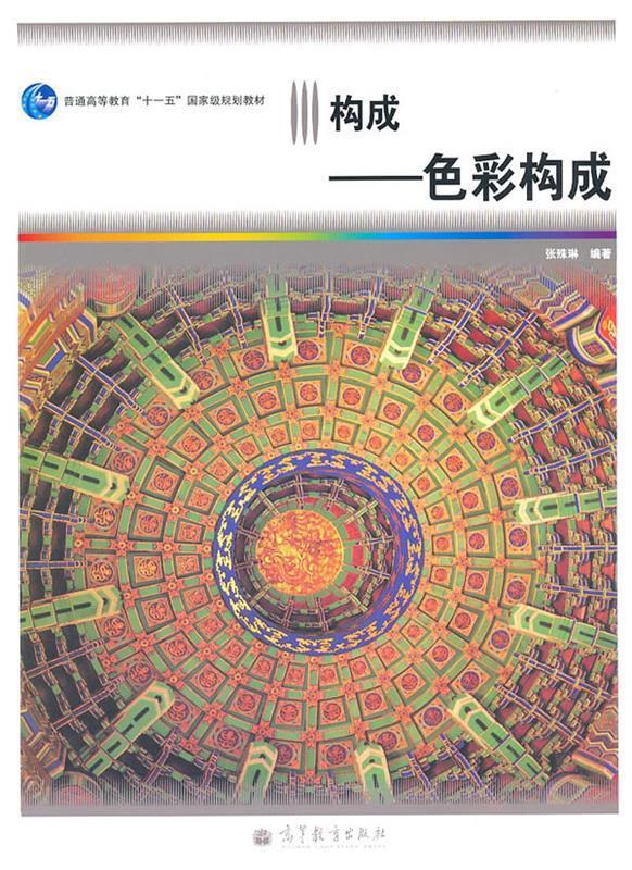 色彩构成 张殊琳 编著