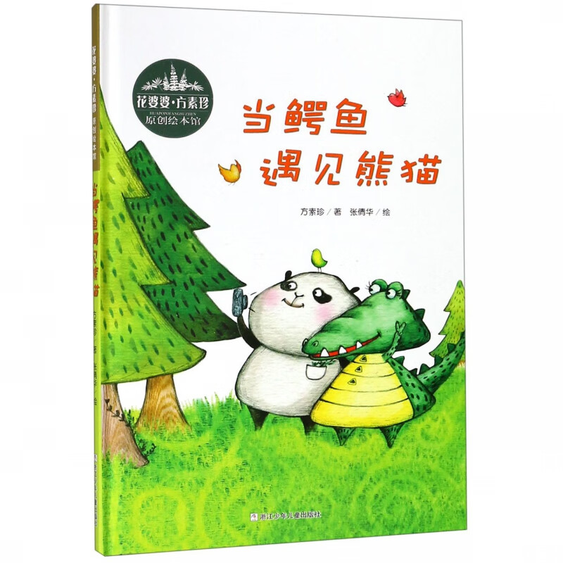 绘本 0-3-6岁幼儿园儿童子共读睡前故事图画书 一个关于保护动物的