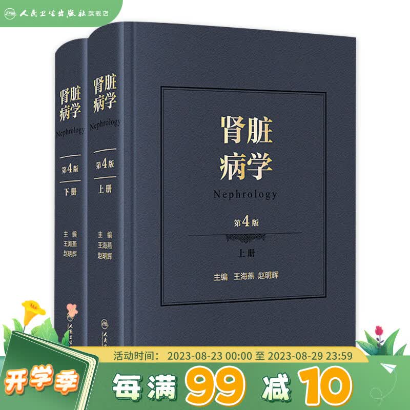 肾脏病学第4版第四版 肾病王海燕赵明辉主编 重症医学西氏实用内科学外科内科主治临床概览人民卫生出版旗舰店肾内科书籍