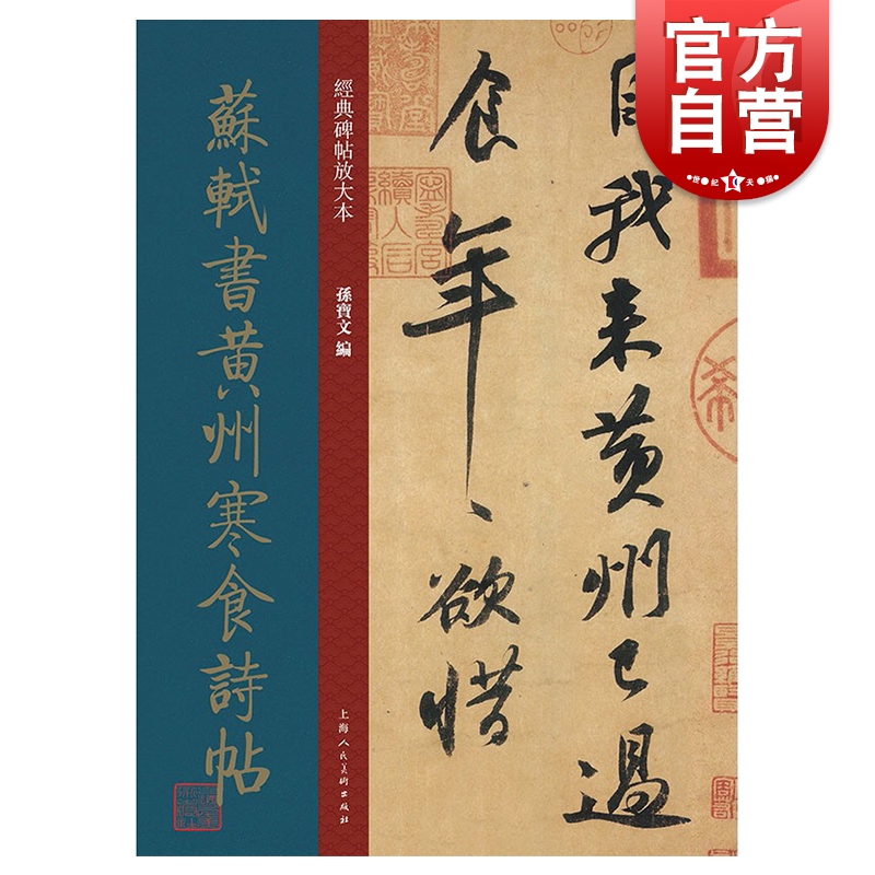 经典碑帖放大本——苏轼书黄州寒食诗帖