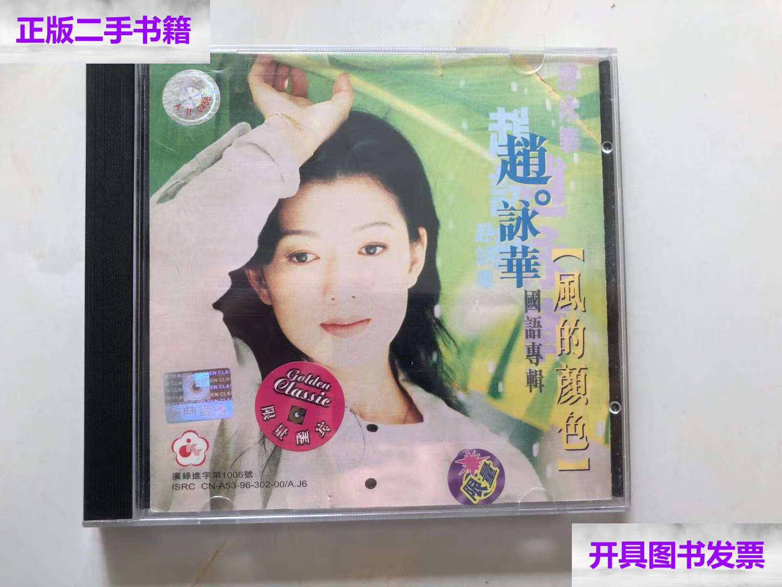 【二手9成新】【光盘】赵咏华 国语专辑 风的颜色 1碟附歌单 /小岛