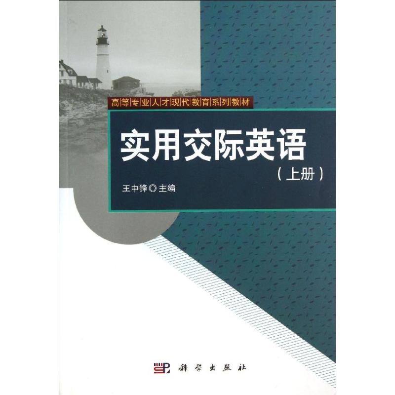实用交际英语(上册)/王中锋