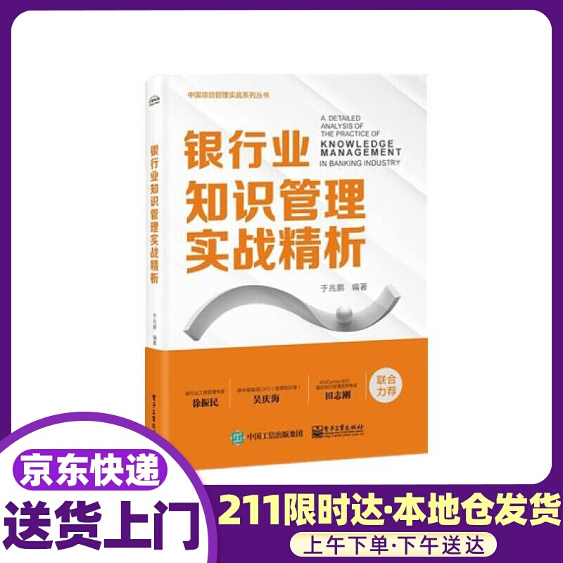 银行业知识管理实战精析 电子工业出版社