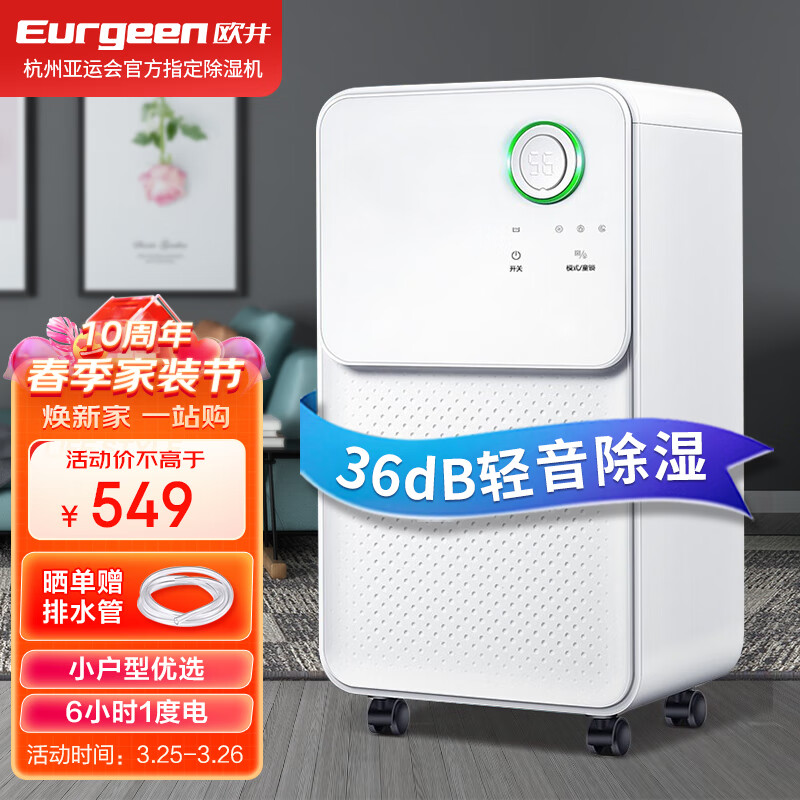 欧井（Eurgeen）除湿机/抽湿机 除湿量12升/天 轻音36分贝 家用卧室干衣吸湿器地下室干燥机 OJ-128E高性价比高么？