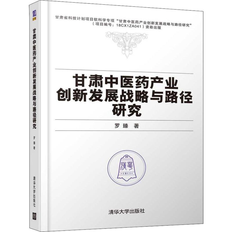 甘肃中医药产业创新发展战略与路径研究