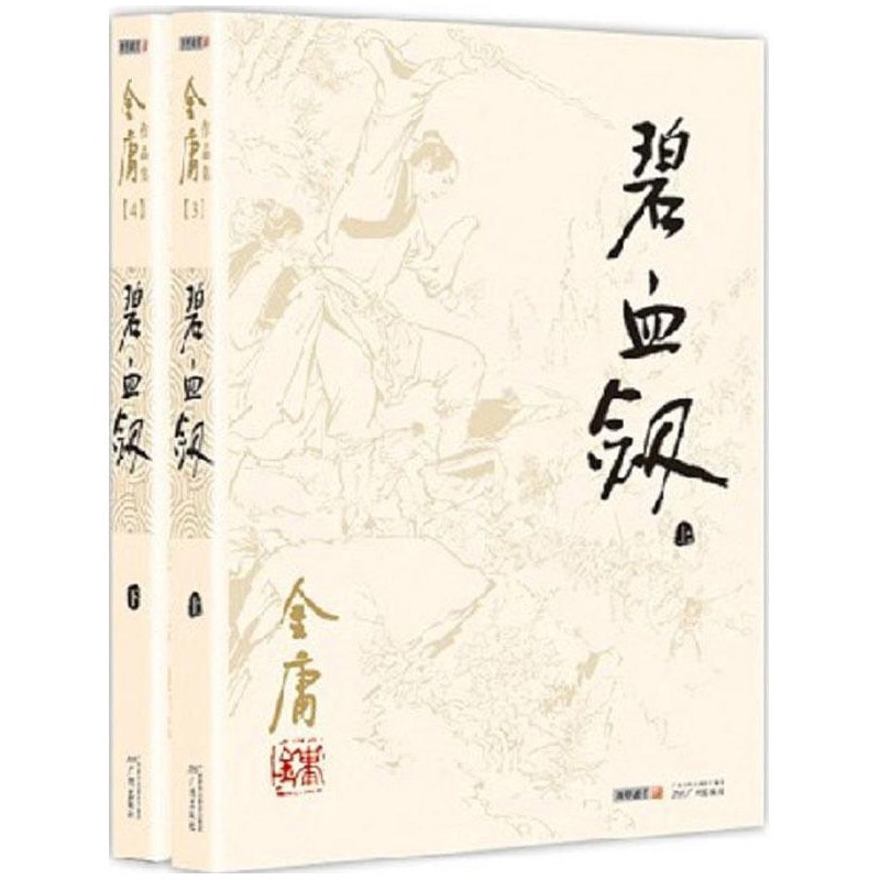 【正版包邮】 朗声碧血剑（全二册）金庸武侠小说