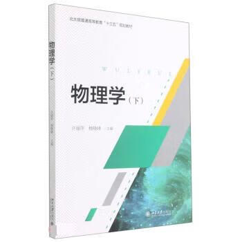 正版图书 物理学 许丽萍,杨晓峰 北京大学出版社