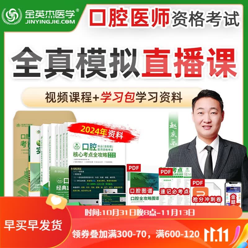 【预售分批发】金英杰2024年口腔执业医师学习包职业助理医师考试全真模拟直播课赠全套图书学习包教材核心考点全攻略同步金题实践技能图解1000题习题试卷冲刺金题模拟卷 执业模拟直播课+赠笔试技能学习包 高性价比高么？