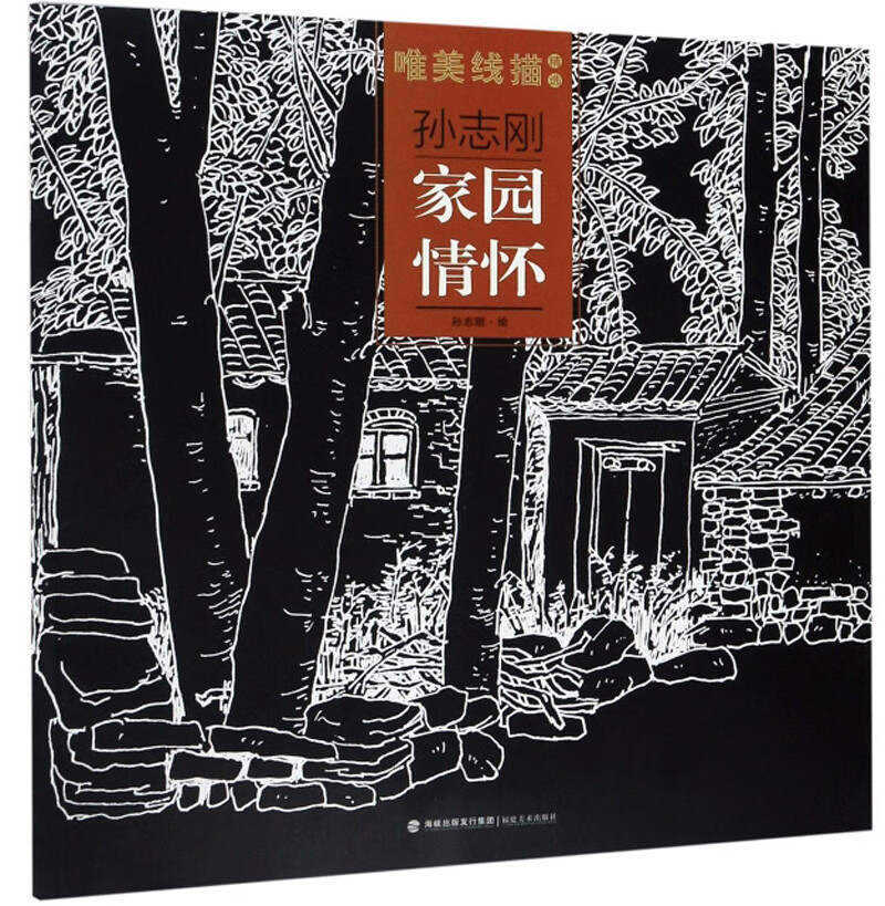 孙志刚家园情怀-唯美线描精选