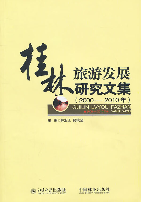 桂林旅游发展研究文集（2000-2010年）（1-1）