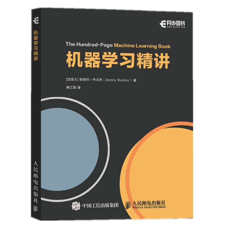 机器学习精讲 全彩印刷(异步图书出品)