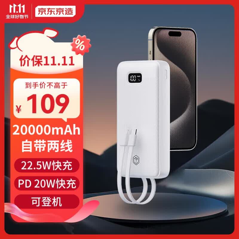 京东京造 20000毫安时充电宝自带两线22.5W超级快充户外移动电源超薄便携适用苹果华为安卓手机 白色怎么样,好用不?