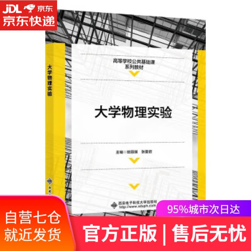 【新华书店】大学物理实验 班丽瑛 西安电子科技大学出版社 9787560663746