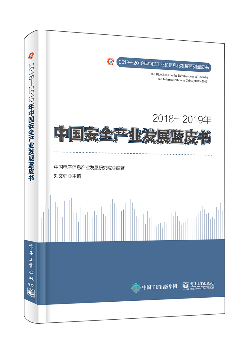 2018―2019年中国安全产业发展蓝皮书