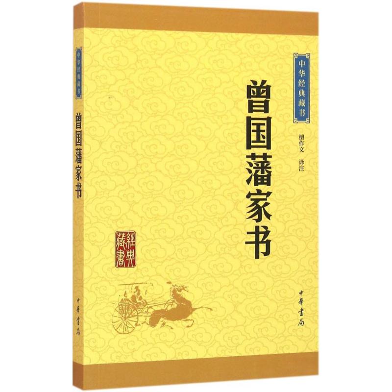 曾国藩家书