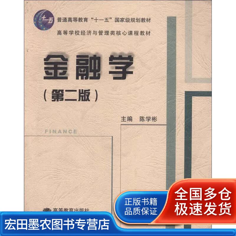 金融学9787040218558【正版好书】