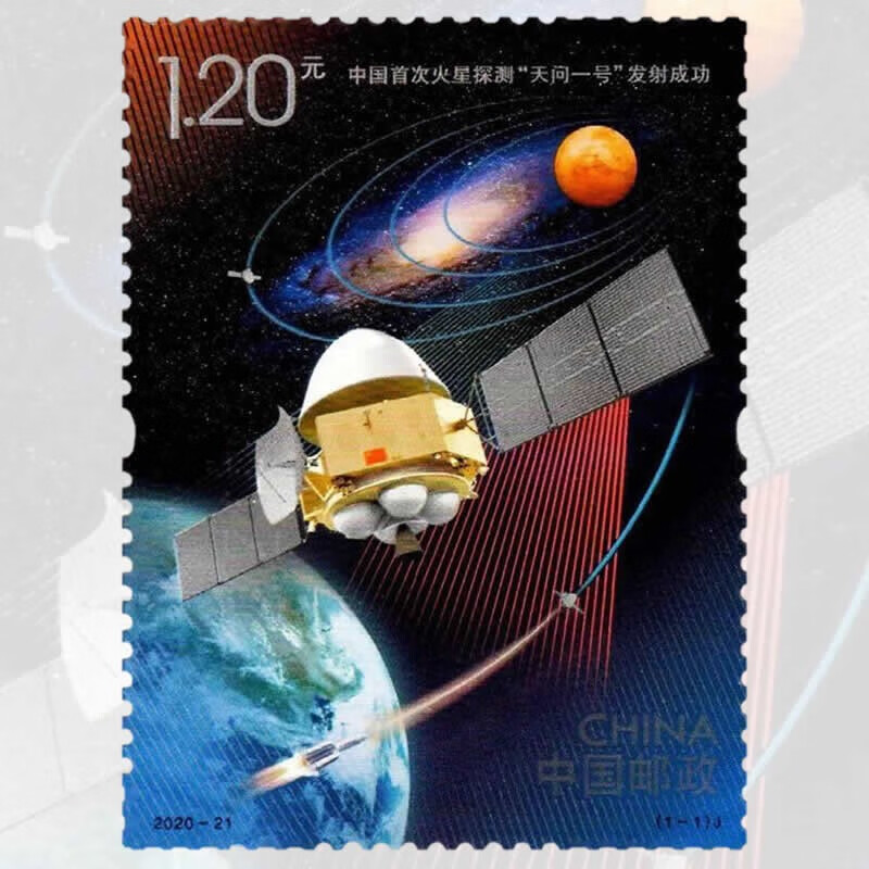 2020-21中国火星探测天问一号发射成功纪念邮票航天卫星题材 套票