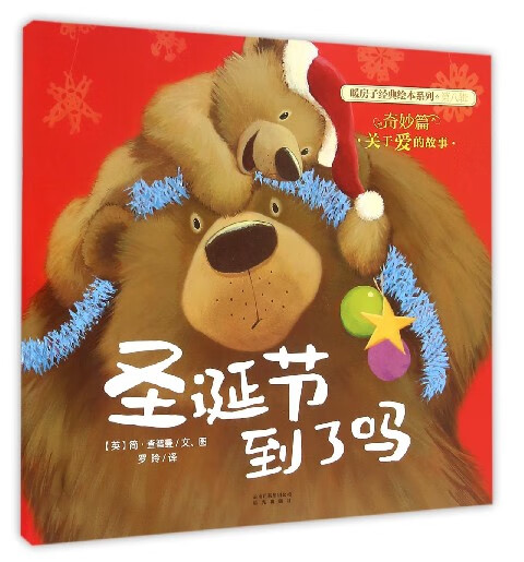 圣诞节到了吗/暖房子经典绘本系列